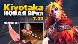 Kiyotaka НОВАЯ МЕТА ВРка через Атос - Windranger Dota 2 #dota2 #kiyotaka