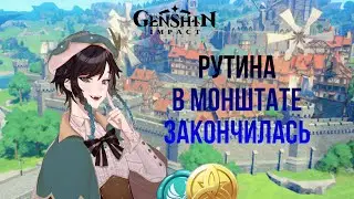 Рутина в Монштате закончилась// геншин импакт 2023 // рутина в Монштат 2 часть