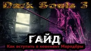 Dark Souls 3 - Гайд: Как вступить в ковенант Мародёры