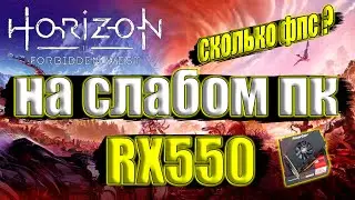 Horizon Forbidden West НА СЛАБОМ ПК RX550 + i7 6700k
