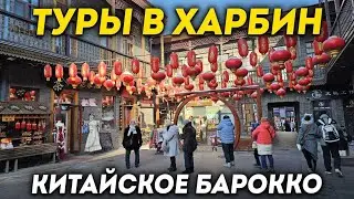 ТУРЫ В ХАРБИН из Владивостока! Улица Барокко ХАРБИН Даовай +7(964)44-44-144 Туры Харбин Хабаровск