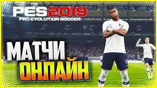 PES 2019 | PRO EVOLUTION SOCCER 2019 | МАТЧИ ОНЛАЙН