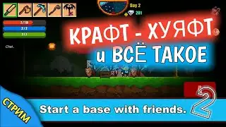 ЛУЧШИЕ ИЗ ЛУЧШИХ! - [СТРИМ #2] Pixel Survival Game 2