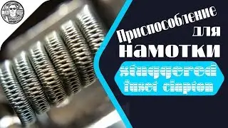 Приспособление для намотки Staggered Fused Clapton