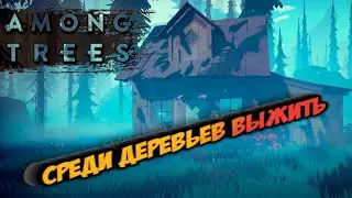 Among Trees - СРЕДИ ДЕРЕВЬЕВ ВЫЖИТЬ!