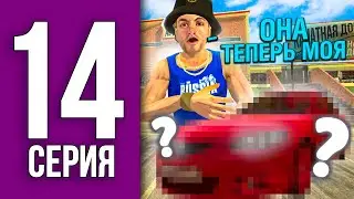ПУТЬ БОМЖА НА БЛЕК РАША #14 - ЭТО БЫЛО СЛОЖНО... BLACK RUSSIA
