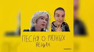 MZLFF - ПЕСНЯ О РАЗНЫХ ВЕЩАХ (ФРИСТАЙЛ СО СТРИМА 2023)
