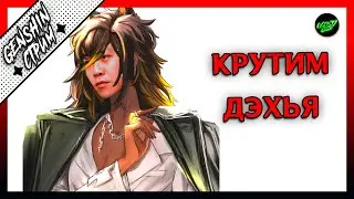Дэхья, возможно и Сайно крутки 3.5  | 60 РП  | Азиатский сервер | Genshin Impact 3.4