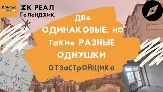 КВАРТИРЫ В ГЕЛЕНДЖИКЕ ОТ ЗАСТРОЙЩИКА | НОВОСТРОЙКА КВАРТИРА ГЕЛЕНДЖИК | Геленджик ЖК РЕАЛ