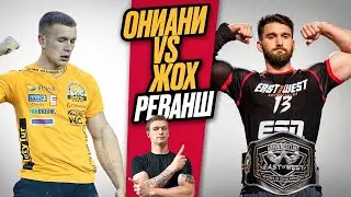 ОЛЕГ ЖОХ vs ОНИАНИ / САМЫЙ ОЖИДАЕМЫЙ ПОЕДИНОК 2024