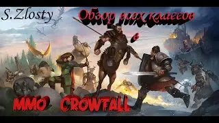 MMO CROWFALL!Обзор всех Классов!