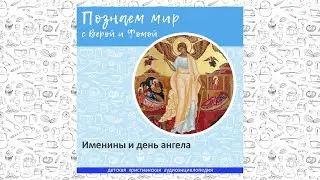 Именины и день ангела / Познаем мир с Верой и Фомой