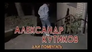 Александр Кутиков - Дай помечтать (клип)