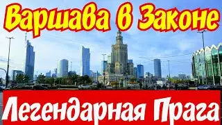 Варшава в ЗАКОНЕ !!! Криминальные РАЙОНЫ !!! 🇵🇱💲🔞