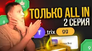 СТАВЛЮ ТОЛЬКО ALL IN с 1000 на TRIX! [#2]