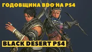 Black Desert Online PS4 ➤ РОВНО ГОД БДО НА PS4 ➤ ОЧЕРЕДНАЯ ХАЛЯВА