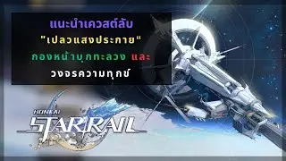 Honkai Star Rail: แนะนำเควสต์กิจกรรม “เปลวแสงประกาย” | วันที่ 1