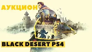 Black Desert Online PS4 ➤ АУКЦИОН ДЛЯ НОВИЧКОВ
