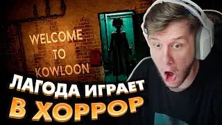 ЛАГОДА неБОИТСЯ СКРИМЕРОВ 40 МИНУТ (welcome to kowloon)