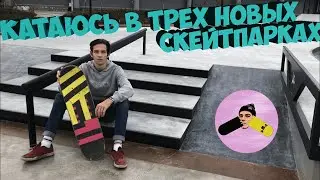 Катаюсь в новых Скейт-парках Нижнего Новгорода💥скейт-влог🔮