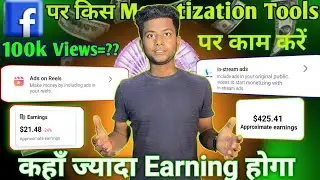 Facebook पर सबसे ज्यादा पैसा 🤑 कहां है ? किस Monetization Tools पर काम करें? 2024