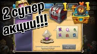 СУНДУК ЗАМКА И СЕТ РУН ПРАЙМ БЕСПЛАТНО! 2 КРУТЫЕ АКЦИИ ! СУНДУК БИТВА ЗАМКОВ
