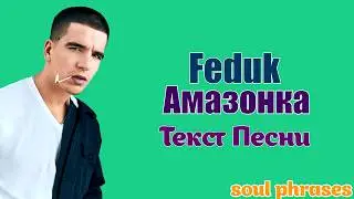 Feduk - Амазонка / Текст / Lyrics