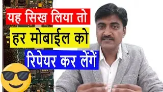 यह सिख लिया तो हर मोबाईल को रिपेयर कर लेंगें । How to become mobile repair specialist ? Tutorial