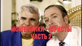 Мошенники - юристы Часть 2