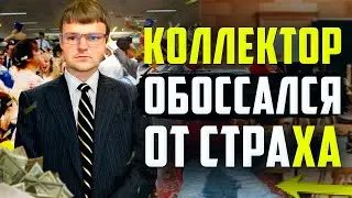 В Очередной раз ДОКАЗАЛ что Коллекторы ТРУСЫ!  Как не платить кредит законно