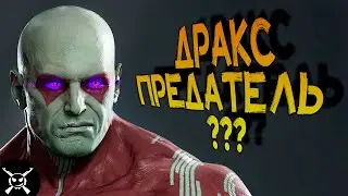 ТАНОС ЖИВ ? ДРАКС ПРЕДАТЕЛЬ ? ЧАСТЬ #5 ПРОХОЖДЕНИЕ СТРАЖИ ГАЛАКТИКИ - GUARDIANS OF THE GALAXY