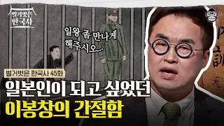 일본인이 되고 싶었던 독립운동가? 이봉창은 왜 일본행을 택했나! | 