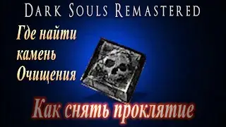ГАЙД Как снять Проклятие в Dark Souls Remastered и Где найти камень Очищения