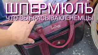 Что выбрасывают немцы на улицу