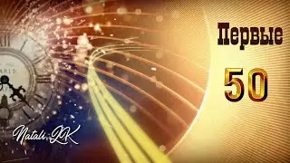 Первые 50! - К юбилею для мужа, папы, от семьи