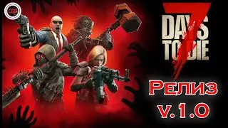 Стрим. Релиз. Играем в 7 Days to Die v.1.0 #release #7daystodierelease #7daystodie #7dtd #7dtdv.1.0