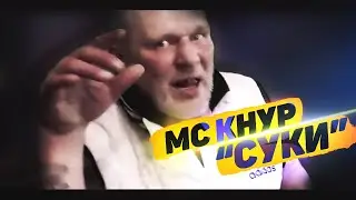 МС КНУР - СУКИ