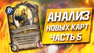 Анализ Новых карт │ часть 5 │ Hearthstone Некроситет