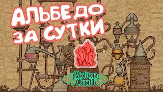КАК СОЗДАТЬ АЛЬБЕДО С НУЛЯ ЗА СУТКИ * Potion Craft * 31-32 дни