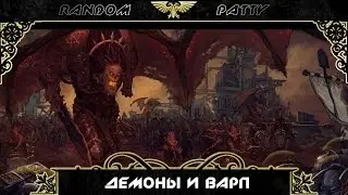 Warhammer 40000. Демоны и Варп.