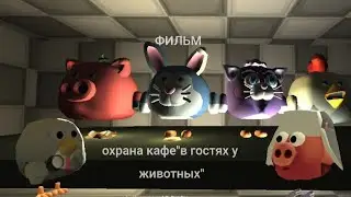 Охрана детского кафе В гостях у животных