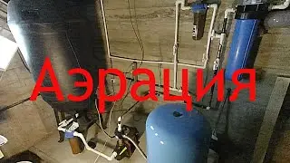 Самодельная система очистки воды от железа. Аэратор открытого типа своими руками.