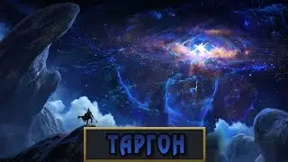 League Of Legends ● Таргон