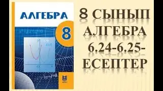8 сынып алгебра 6.24 6.25 есеп 