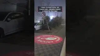 Проекцию IGP невозможно не заметить даже в тумане!