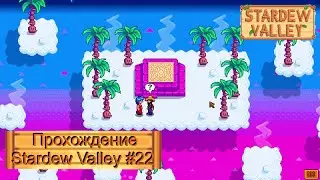 Странные сны и улучшение хлева. 🌟Прохождение Stardew Valley🌟 #22