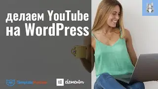 Делаем видео сервис на WordPress. Настраиваем popup-окна WordPress в Elementor