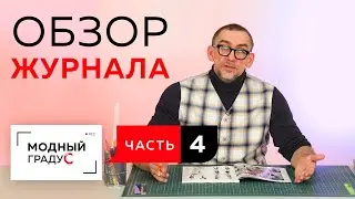 Современные тренды. Обзор журнала 