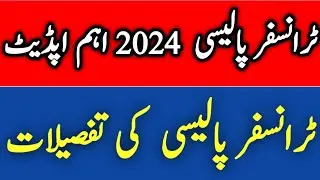 Details of New Transfer Policy | School Education Department  | Chakwal Education Academy