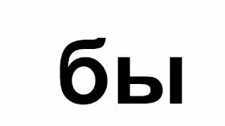 Урок 11 Попевка бы бо бу бы бэ. Развивающее обучающее видео для детей малышей